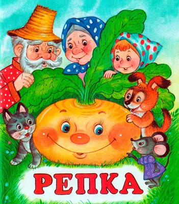 Репка Картинки