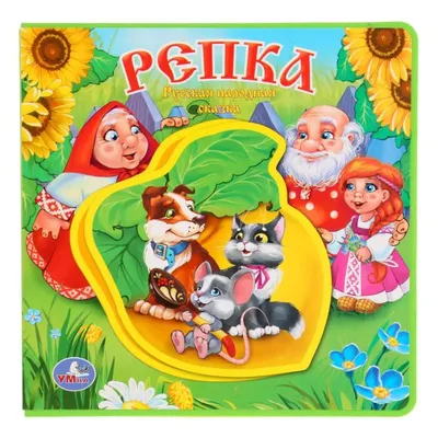 Занятие и изготовление репки своими руками по сказке «Репка» (2 фото).  Воспитателям детских садов, школьным учителям и педагогам - Маам.ру