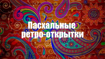 Пасхальные открытки: от ретро к современности - Тверь.Сегодня - Новости  Твери и Тверской области