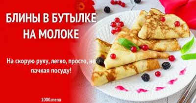 Блинчики на молоке, пошаговый рецепт с фото на 542 ккал