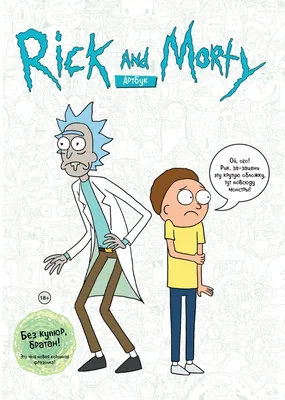 Rick and Morty (Рик и Морти, рик и морти, ) :: сообщество фанатов /  картинки, гифки, прикольные комиксы, интересные статьи по теме.