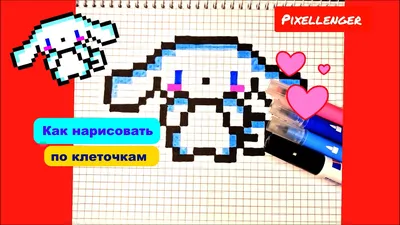 Синнаморолл Как рисовать по клеточкам Простые рисунки Пиксель Арт  Cinnamoroll Pixel Art How to Draw - YouTube