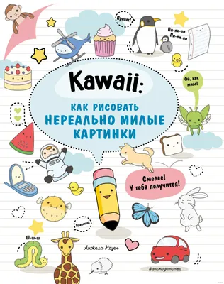 Kawaii: как рисовать нереально милые картинки - купить книгу Kawaii: как  рисовать нереально милые картинки в Минске — Издательство Эксмо на OZ.by