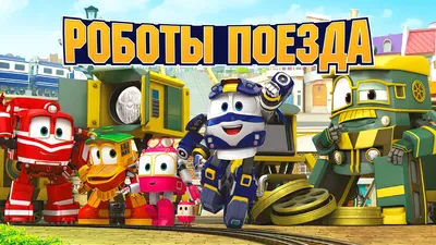 вафельная картинка роботы-поезда (robot trains) - Кондитер+