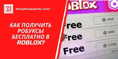 3 РОБЛОКС Игры Которые ДАЮТ *БЕСПЛАТНЫЕ РОБУКСЫ*! Как получить робуксы  бесплатно - YouTube