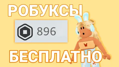 😯Как получить РОБУКСЫ БЕСПЛАТНО в Роблокс😯НОВЫЙ СПОСОБ! - YouTube