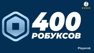 Купить 400 РОБУКСОВ 💲| МОМЕНТАЛЬНОЕ ПОПОЛНЕНИЕ 💨 | Гарантия 🛒 Roblox за  629 ₽ - Робуксы Roblox