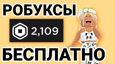 Купить 1000 робуксов моментально Roblox за 1 349 ₽ - Робуксы Roblox