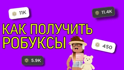 Сколько стоят Робуксы в рублях в Roblox