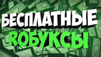 Купить robux для Roblox | Kupikod.com