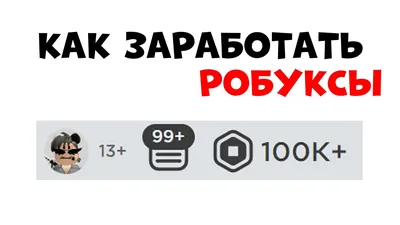 БЕСПЛАТНЫЕ РОБУКСЫ ЗА 5 минут!!(как???) в 2023 г | Веселые факты, Забавные  факты, Рабочие шутки