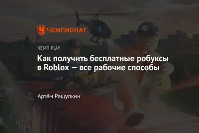 Как получить робуксы бесплатно в Roblox 2023?