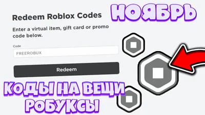 Коды для Roblox ЯНВАРЬ 2024: куда вводить промокоды, как использовать коды  на предметы и робуксы