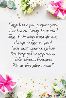 С днем рождения дочери - открытки, картинки и поздравления своими словами -  Главред