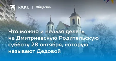 Дмитриевская родительская суббота: традиции и запреты - Сельский Труженик