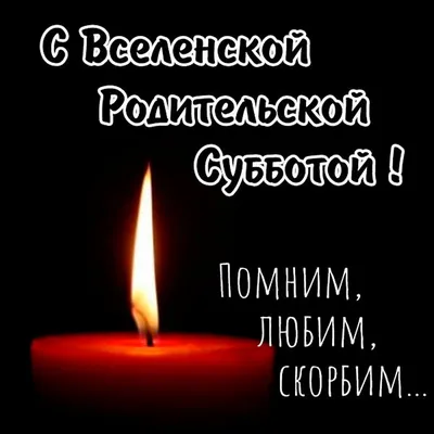 Покровская родительская суббота-2023: история, традиции, народные приметы |  Ямал-Медиа