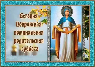 25 марта – Родительская суббота 4-й седмицы Великого поста .Вечная память  усопшим. ~ Открытка (плейкаст)