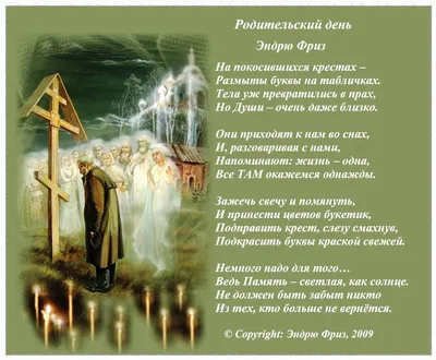 ღ ღ♥ღ ☜♡☞ СВЕТЛАЯ ПАМЯТЬ (РАДОНИЦА РОДИТЕЛЬСКИЙ ДЕНЬ) ☜♡☞ ♥ღ ~ Открытка  (плейкаст)