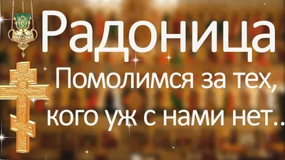 Родительский день: как правильно поминать и почему нельзя скорбить и  плакать. Новости Днепра | Дніпровська панорама