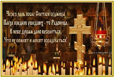 Сегодня большой родительский день — Радоница 🕯 | 25.04.2023 | Новоуральск  - БезФормата