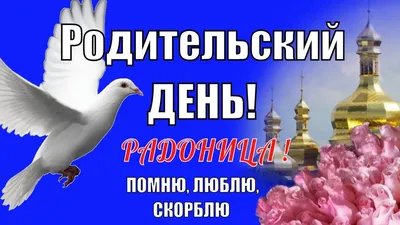 Радоница. Родительский день#радоница#родительскийдень #любитесвоихроди... |  TikTok