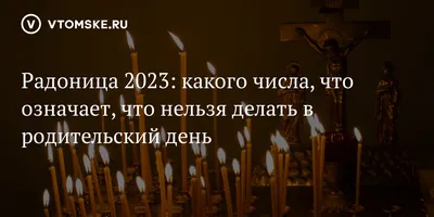 Барнаульцам рассказали, что как поминать усопших на Радоницу в 2023 году