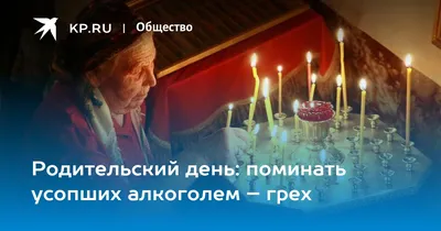 Родительский день в 2021 году: какого числа отмечается и что надлежит  делать - sib.fm