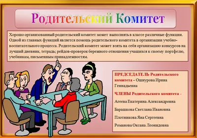 Родительский комитет