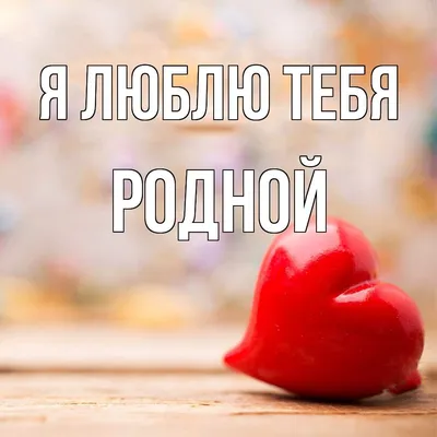 люблю тебя родной мой💋❤ | TikTok