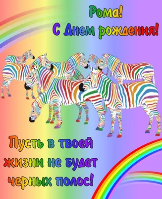 Открытка с именем Рома С днем рождения торт с горящими свечками на день  рождения. Открытки на каждый день с именами и пожеланиями.