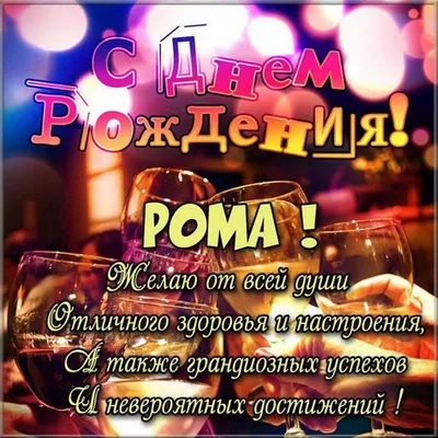 Красивые открытки с Днем Рождения Роман, Рома