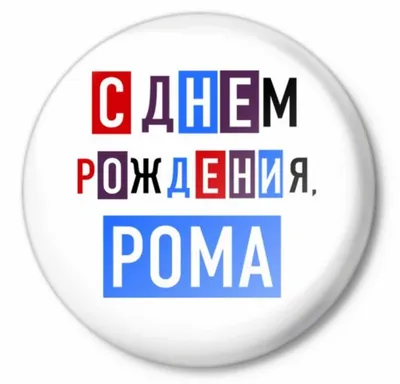 Почемучки: C ДНЁМ РОЖДЕНИЯ, РОМА!