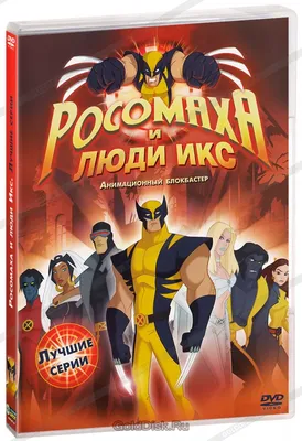 Супергерои Marvel. Официальная коллекция комиксов. Выпуск №5. Росомаха |  Коллектив авторов - купить с доставкой по выгодным ценам в  интернет-магазине OZON (651427942)