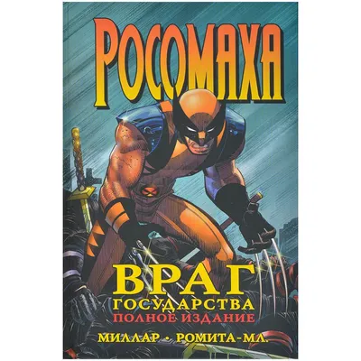 Новый вид Росомахи засветили в новом фильме Marvel и восхитили фанатов |  Gamebomb.ru