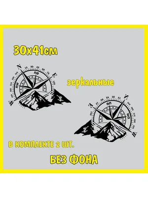 Наклейка карта компас роза ветров на кабину фуру 89х120см — купить в  интернет-магазине по низкой цене на Яндекс Маркете