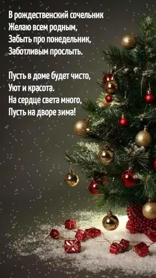 Рождественский сочельник 2018 года: поздравления в стихах, смс и открытки -  Телеграф