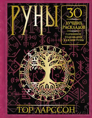 Значение рун: Персональные записи в журнале Ярмарки Мастеров