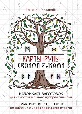 Руны для управления реальностью. Древние символы, меняющие жизнь (Николай  Журавлев) - купить книгу с доставкой в интернет-магазине «Читай-город».  ISBN: 978-5-17-151392-4