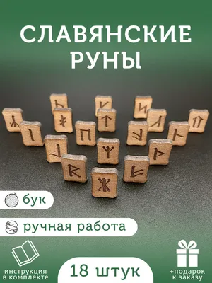 Руны Русичей - купить в Славянской Лавке