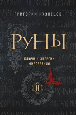 Живые Русские (Алатырь) руны, часть 4 | Живые Русские (Алатырь) Руны | Дзен