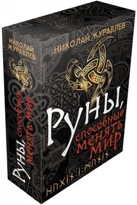 Книга Руны. Овладей силой, которая управляет настоящим и меняет будущее! -  купить эзотерики и парапсихологии в интернет-магазинах, цены на Мегамаркет  | 1282