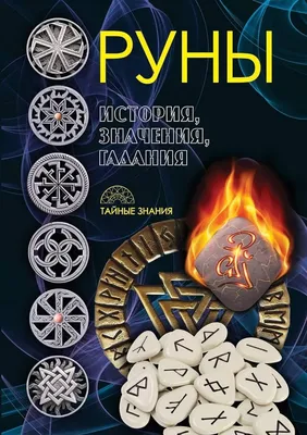 Что такое руны, как они работают. Статья. Руны. Самопознание.ру