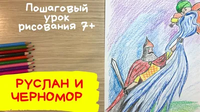 Рисунок Руслан и Людмила по сказке Пушкина. Рисунок Руслана. Афиша рисунок.  Как нарисовать афишу. Карандаши и краски. | Карандаши и краски | Дзен