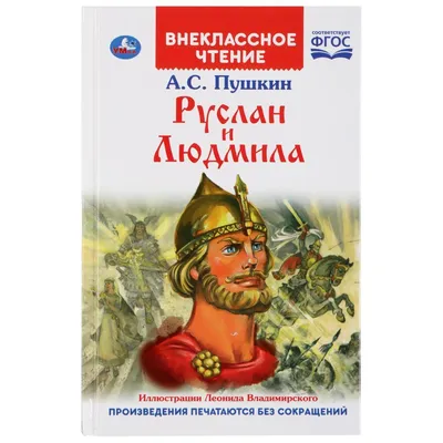 Книга для детей внеклассное чтение поэма Руслан и Людмила Умка | Хомякова  Кристина - купить с доставкой по выгодным ценам в интернет-магазине OZON  (170420825)