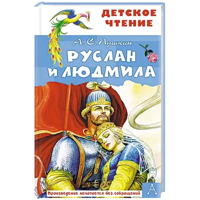 Руслан и Людмила — купить книги на русском языке в Австрии на MoiKnigi.at