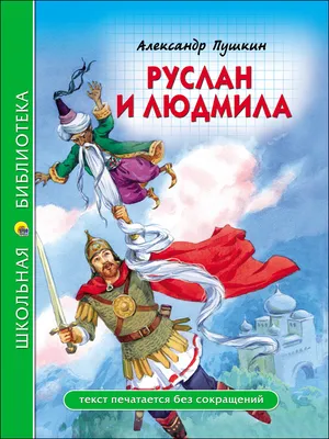 ШКОЛЬНАЯ БИБЛИОТЕКА. РУСЛАН И ЛЮДМИЛА (А. Пушкин) / ПРОФ-ПРЕСС / КНИГИ /  КАНЦТОВАРЫ / Каталог / Магазин игрушек Совушка