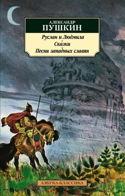 Сказки. Руслан и Людмила Александр Пушкин - купить книгу Сказки. Руслан и  Людмила в Минске — Издательство Эксмо на OZ.by