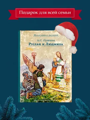 Стихи для детей. Книга Пушкин А. Руслан и Людмила. Сказки. Песни западных  славян | AliExpress