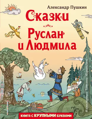 Чтение сказки \"Руслан и Людмила \". Группа \"Звездочки\" | Муниципальное  бюджетное дошкольное образовательное учреждение детский сад № 45 «Тополек»