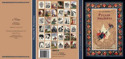 А.С. ПУШКИН. РУСЛАН И ЛЮДМИЛА Купить Оптом: Цена от 161.91 руб